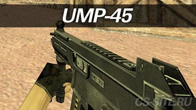 Оружие UMP-45 в КС 1.6