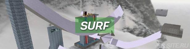 Surf в CS 1.6