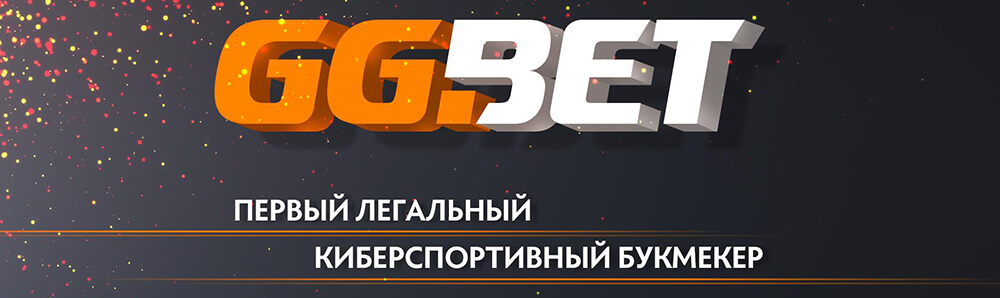 GGbet: отзывы об официальном сайте букмекерской конторы